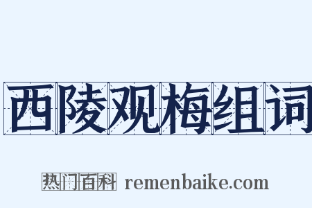 西陵观梅组词是什么意思的图片